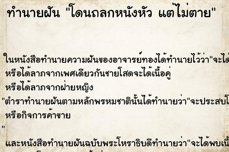 ทำนายฝันทำนายฝันโดนถลกหนังหัวแต่ไม่ตาย